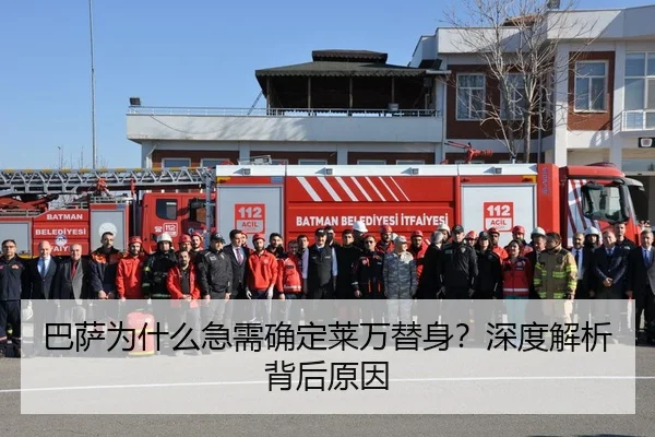 巴萨为什么急需确定莱万替身？深度解析背后原因