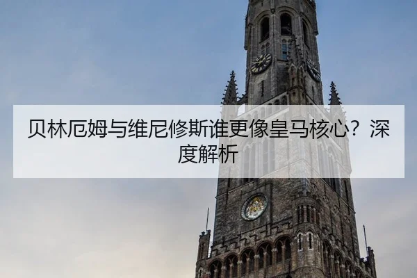 贝林厄姆与维尼修斯谁更像皇马核心？深度解析