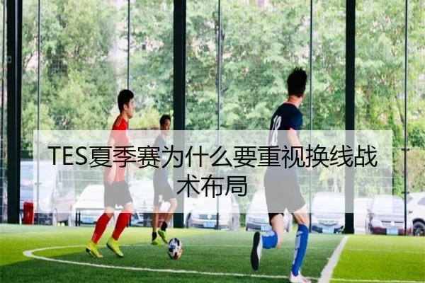 TES夏季赛为什么要重视换线战术布局