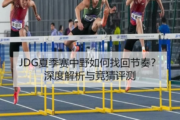 JDG夏季赛中野如何找回节奏？深度解析与竞猜评测